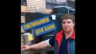 Банные светильники