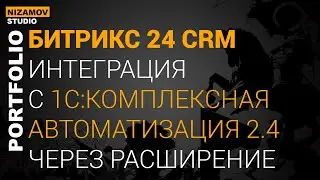 БИТРИКС24. ИНТЕГРАЦИЯ БИТРИКС24 И 1С КОМПЛЕКСНАЯ АВТОМАТИЗАЦИЯ 2.4