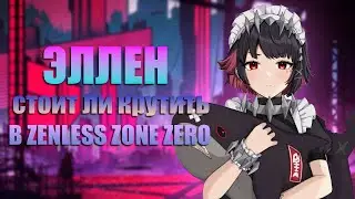 Стоит ли Сейчас выбивать Эллен в Zenless Zone Zero