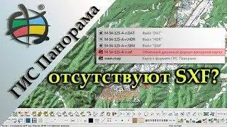 ГИС Панорама | Восстанавливаем файлы SXF (1)