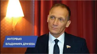 Интервью Владимира Драчева