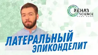 Латеральный эпикондилит  - локоть теннисиста