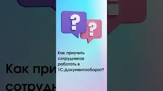 Как преодолеть сопротивление сотрудников при внедрении 1С:Документооборот #1с #shorts