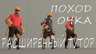 [sfm_tutor] РАСШИРЕННЫЙ ТУТОР ПО ПОХОДКЕ