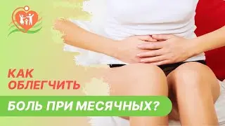 ✔ Как облегчить боль при месячных?