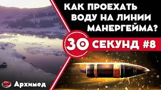 Как проехать воду на линии Манергейма? Часть 8