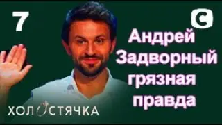 Холостячка 2 сезон – Выпуск 7 от 29.10.2021. – Андрей Задворный ИНСТА-СЛИВ.