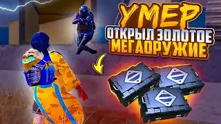 УМЕР -ОТКРЫЛ ЗОЛОТОЕ МЕГАОРУЖИЕ🔥METRO ROYALE🔥PUBG MOBILE