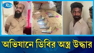 ডিবির অস্ত্র উদ্ধার.. | DB | Rtv News