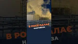 💥Атака беспілотників на нафтобазу в Ленінградській області