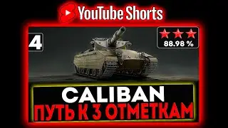 #shorts Caliban - БЕРЁМ 3 ОТМЕТКИ! 4 СЕРИЯ! И РОЗЫГРЫШ ГОЛДЫ! СТРИМ МИР ТАНКОВ