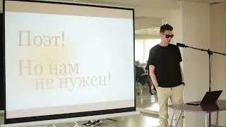 Геннадий Ковшенин. Код — это поэзия. WP Moscow 22