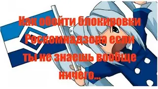 Как обойти блокировки Роскомнадзора если ты не знаешь вообще ничего