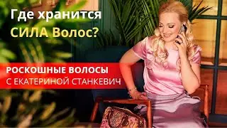 Где хранится СИЛА Волос?