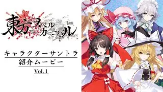 東方スペルカーニバル キャラクターサントラ紹介ムービーVol.１