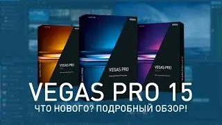 VEGAS PRO 15 - Что нового? Полный обзор! Review