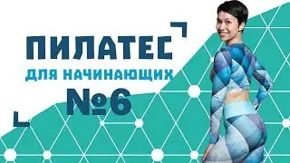 Пилатес для начинающих №6 от Натальи Папушой