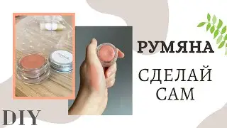 РУМЯНА своими руками || DIY blush