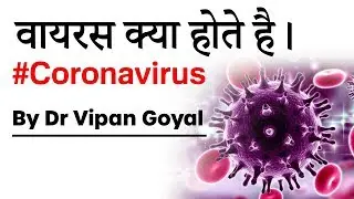 वायरस क्या होते है ? What is a virus? How do viruses work? l Dr Vipan Goyal l Study IQ