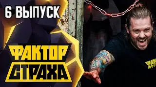 ФАКТОР СТРАХА - 6 ВЫПУСК - 2021