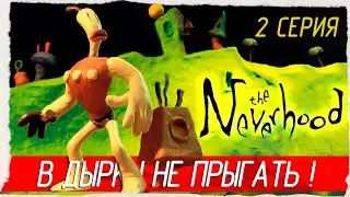 The Neverhood -2- В ДЫРКУ НЕ ПРЫГАТЬ! [1996, Небывальщина, НЕВЕРьвХУДо, Прохождение на русском]