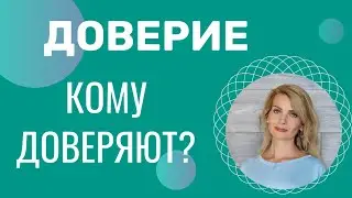 Кому доверяют? Правила, чтобы вам доверяли