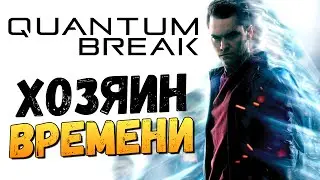 Quantum Break - Обзор Супер Способностей!