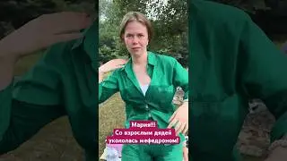 МАРИЮ  ВЗРОСЛЫЙ ДЯДЯ УКОЛОЛ МЕФЕДРОНОМ!!! #альфапвп #зависимость