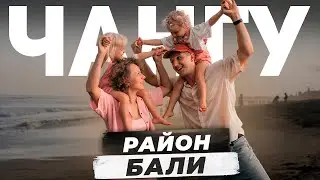 ЧАНГУ - БОЛЬШОЙ ОБЗОР РАЙОНА /  Самый популярный район Бали / Районы Бали