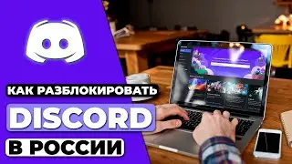 КАК РАЗБЛОКИРОВАТЬ Discord В РОССИИ 🇷🇺 ГАЙД ПО ОБХОДУ БЛОКИРОВКИ Discord В РОССИИ ✅