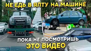 НЕ ЕДЬ В ЯЛТУ НА МАШИНЕ ПОКА НЕ ПОСМОТРИТЕ ЭТО ВИДЕО!ВАЖНО ДЛЯ ВСЕХ ТУРИСТОВ КТО ЕДЕТ В КРЫМ И ЯЛТУ