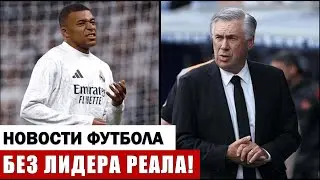 ЛИДЕР РЕАЛА НЕ СЫГРАЕТ ПРОТИВ БАРСЕЛОНЫ В ФИНАЛЕ КУБКЕ ИСПАНИИ ПО ФУТБОЛУ!