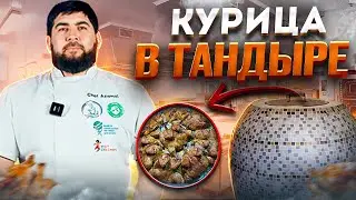 КАК ГОТОВИТЬ КУРИЦУ В ТАНДЫРЕ