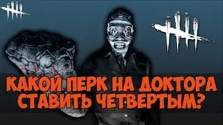 КАКОЙ ПЕРК НА ДОКТОРА СТАВИТЬ ЧЕТВЕРТЫМ? ЧТО СЕЙЧАС В МОДЕ? DEAD BY DAYLIGHT