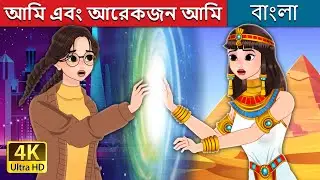 আমি এবং আরেকজন আমি | Me and Another Me in Bengali | @BengaliFairyTales