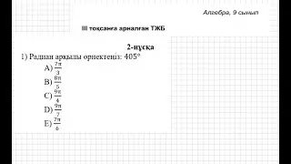 ТЖБ/СОЧ. 9 сынып. Алгебра. 3 тоқсан. 2 нұсқа.