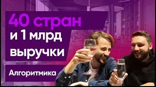 Алгоритмика: Как обучать детей в 40 странах мира и зарабатывать 1 млрд руб выручки. #Edtech подкаст