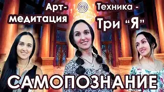 Медитация, Осознание, Я себя знаю, Саморазвитие, Путь к себе, Арт-терапия, Самопознание, Психология