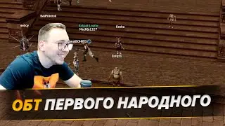 Зашли На ОБТ Народного / BoHpts - Lineage 2