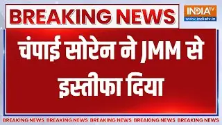 Breaking News : चंपाई सोरेन ने JMM से इस्तीफा दिया | Champai Resigns From JMM | Jharkhand Politics