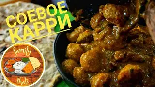 Соевое Карри| Карри из соевого мяса| - индийский рецепт!