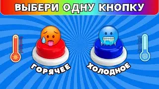 🔥ГОРЯЧЕЕ или ХОЛОДНОЕ❄Выбери одну КНОПКУ выбирашки