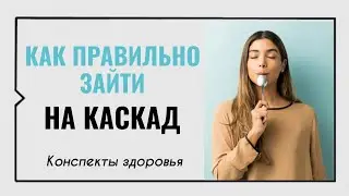 Как правильно зайти на каскад