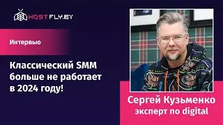 Классический SMM в 2024 году – это бред. Интервью с Сергеем Кузьменко.