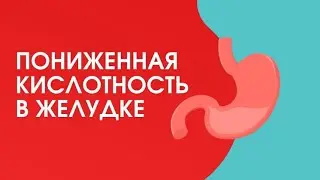 Пониженная кислотность желудка. Гастрит. Проблемы с желудком. Полный обзор