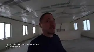 Обустройство помещения сити-фермы Микрозелени
