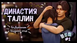 🧏🏻Возвращение блудного отца | Династия Таллин | the sims 4