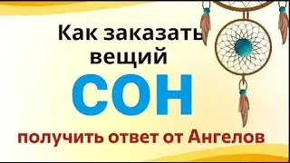 Как во сне получить ответ на любой вопрос...