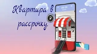 Квартира в новостройке в рассрочку.