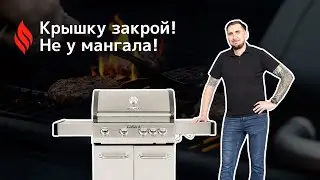 Почему нужно закрывать крышку гриля?